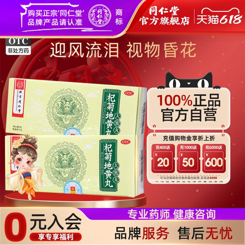 同仁堂杞菊地黄丸蜜丸官方正品滋肾养肝迎风流泪视物昏花眩晕耳鸣