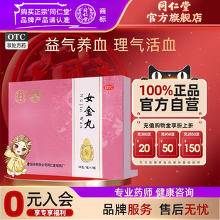 同仁堂女金丸30g*3瓶月经不调提前错后量多腹痛神疲乏力腹痛药品