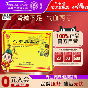 【同仁堂】人参鹿茸丸9g*12丸/盒