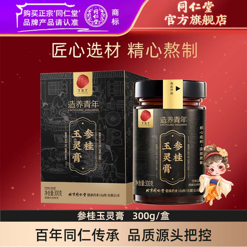 同仁堂参桂玉灵膏养生膏