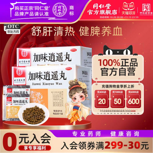 [同仁堂]加味逍遥丸60mg*100丸*10袋/盒月经不调肝郁血虚头晕目眩补气血胸部胀痛