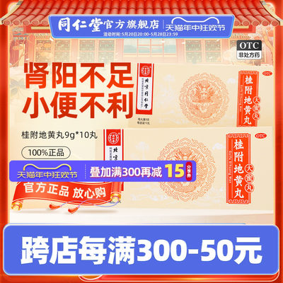 【同仁堂】桂附地黄丸9g*10丸/盒温补肾阳腰膝痠冷肾阳不足小便不利痰饮喘咳