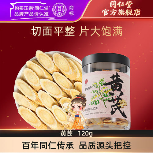北京同仁堂黄芪片120g甘肃黄芪