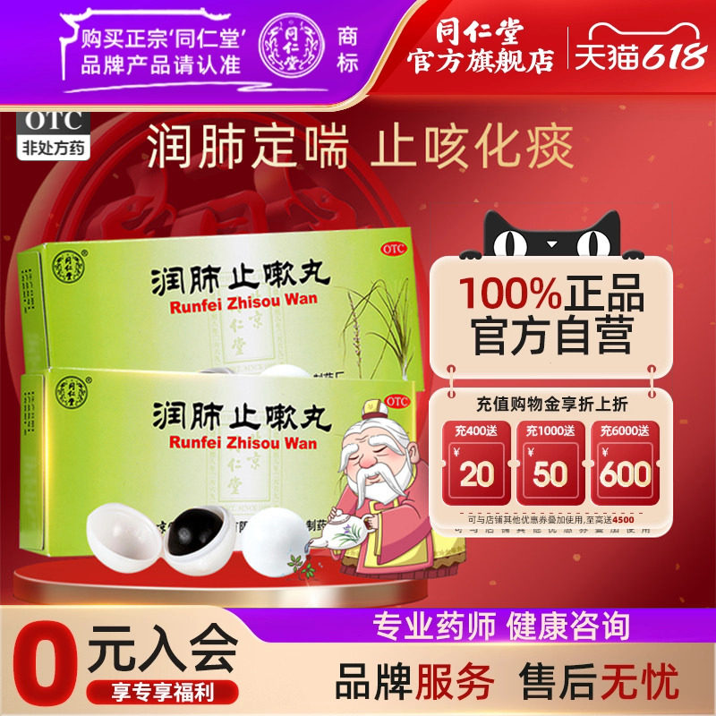 北京同仁堂润肺止嗽丸润肺定喘止嗽化痰肺气虚咳嗽喘促久嗽声哑药