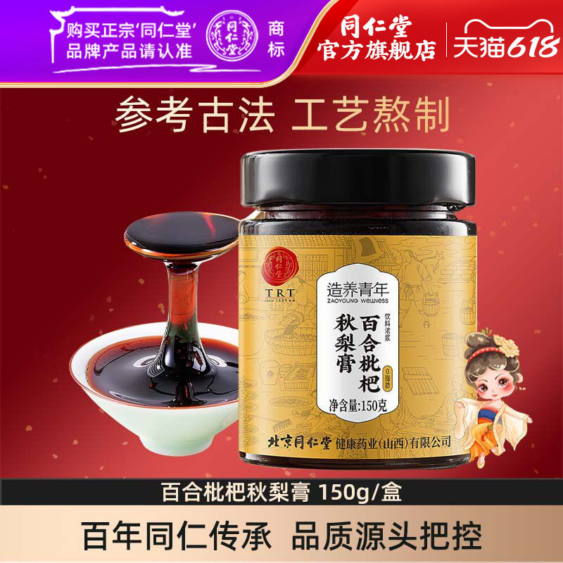 北京同仁堂百合枇杷秋梨膏儿童清润雪梨膏150g/盒官方旗舰店正品