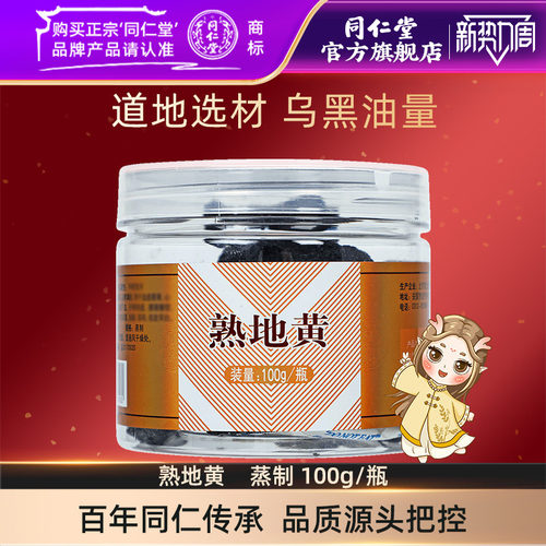 北京同仁堂熟地黄蒸制100g