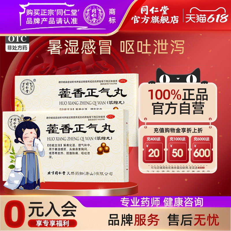 6.5/盒】北京同仁堂藿香正气丸非水口服液暑湿感冒头痛呕吐泄泻药