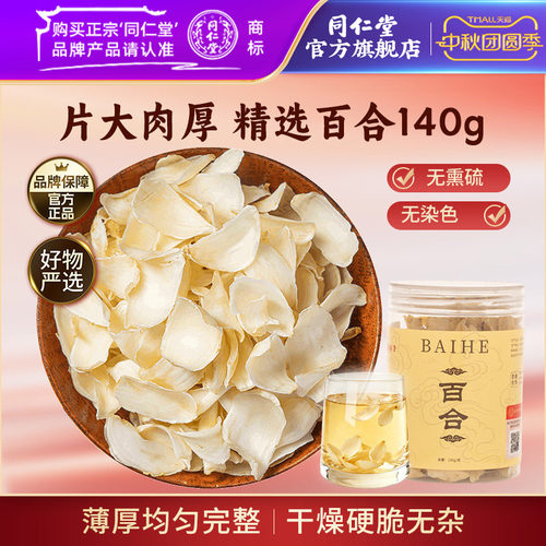 北京同仁堂百合140g正品