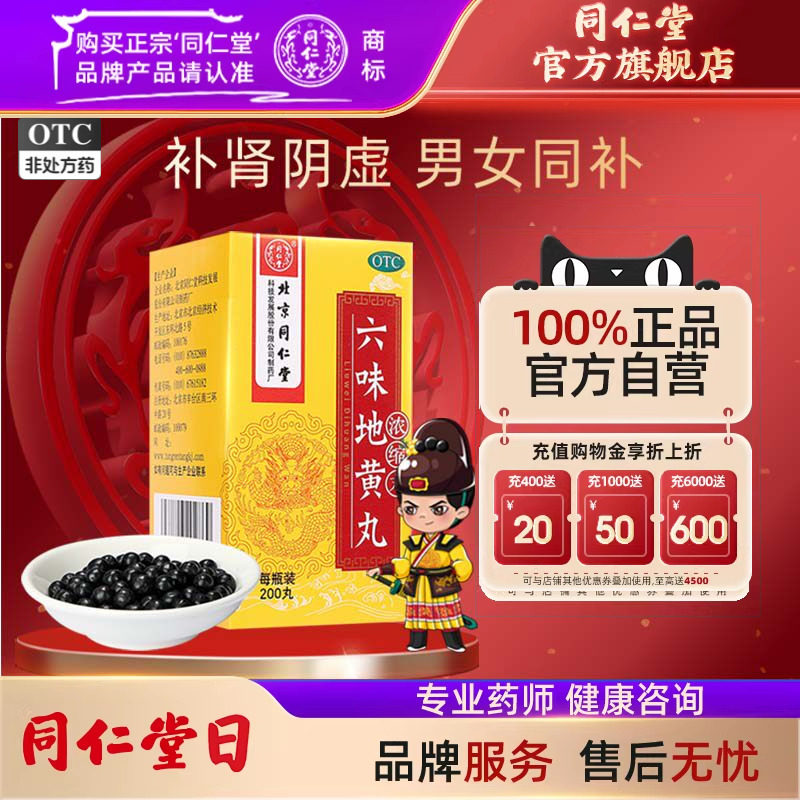 北京同仁堂六味地黄丸浓缩丸200丸正品滋阴补肾中药补肾固精强肾