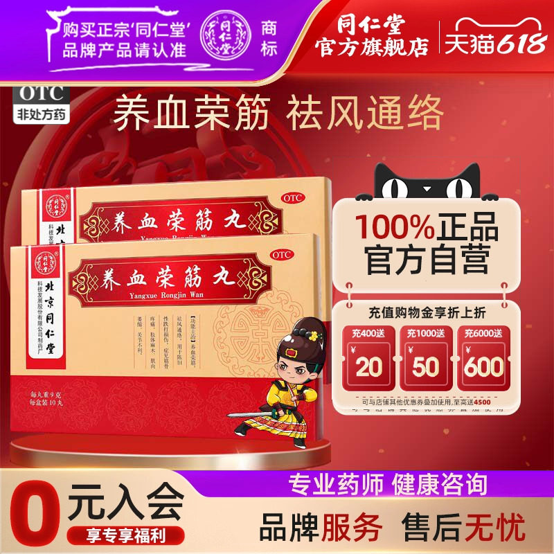 5盒北京同仁堂养血荣筋丸9g*10丸/盒跌打损伤祛风通络肢体麻木