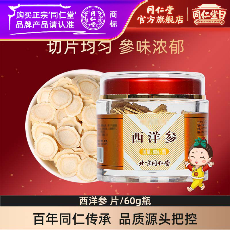 北京同仁堂长白山西洋参片花旗参含片切片吉林正品官方旗舰店60g