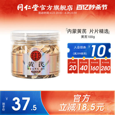 北京同仁堂黄芪切片100g泡茶