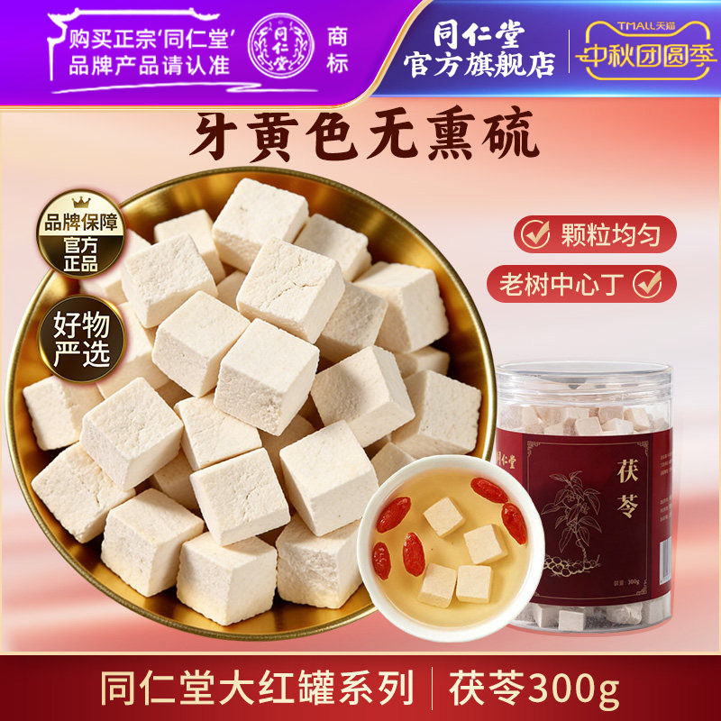 北京同仁堂旗舰店官网茯苓块300g图片