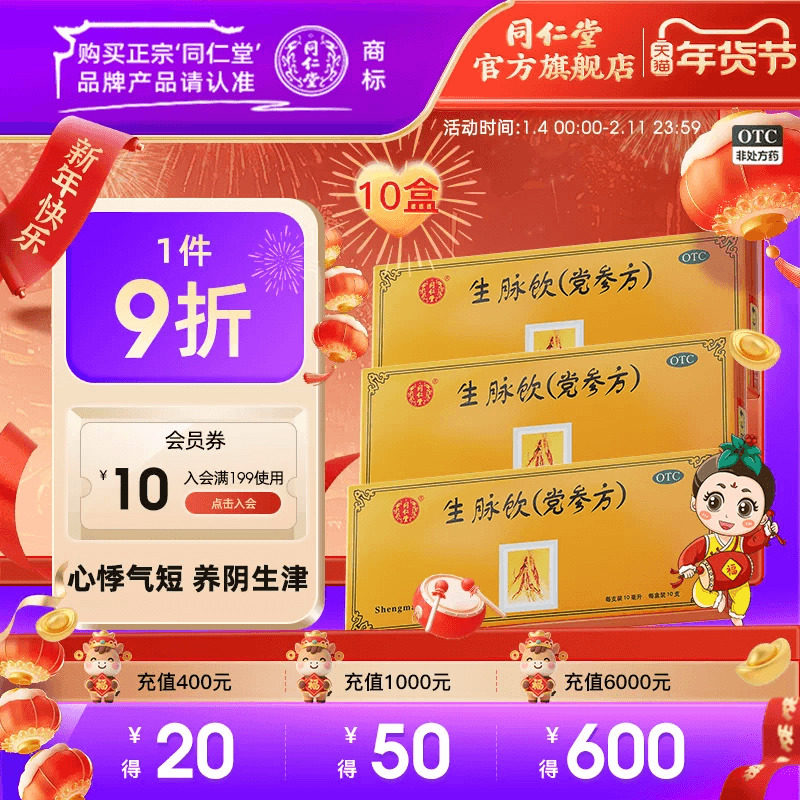 北京同仁堂生脉饮党参口服液10支益气养阴生津心悸官方正品旗舰店,OTC药品/国际医药,补气补血,淘宝优惠券,粉丝福利购,淘宝优惠卷