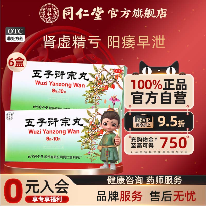 【同仁堂】五子衍宗丸9g*10丸/盒补肾益精阳痿不育遗精早泄腰痛尿后余沥五子衔宗丸