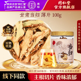 北京同仁堂当归片薄片 100克瓶甘肃当归中药材官方旗舰店