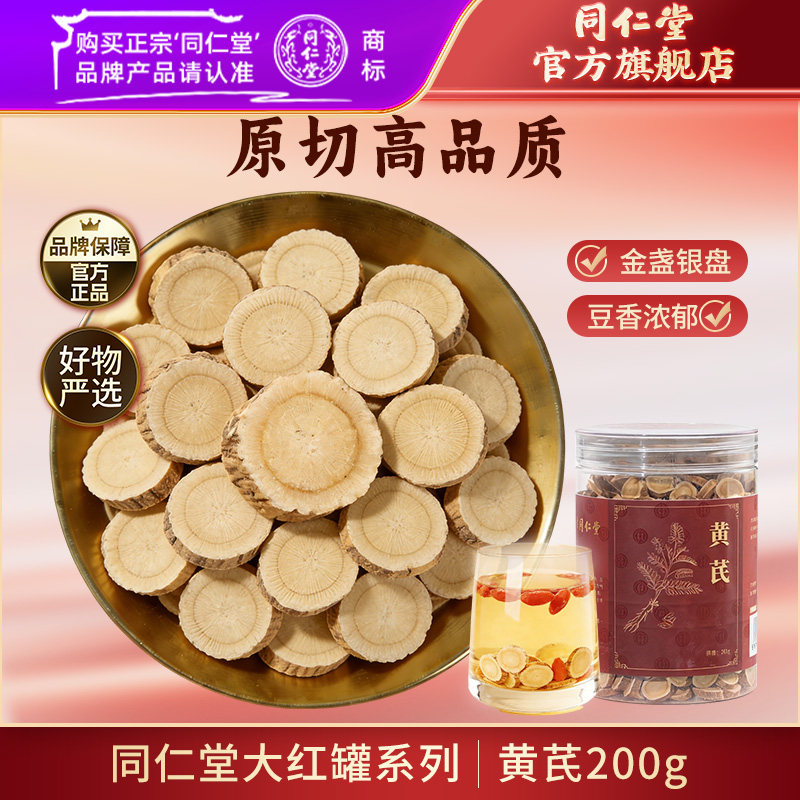 北京同仁堂黄芪片200g甘肃黄芪泡水喝搭麦冬党参西洋参元气四宝