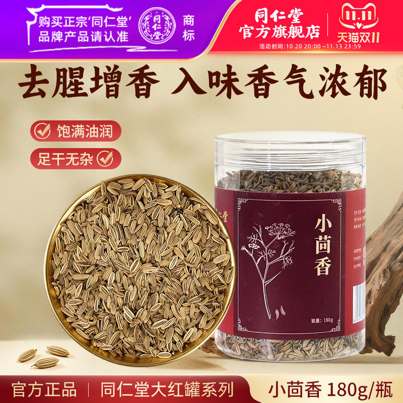 北京同仁堂小茴香籽小茴香香料干货小茴香调料大料食用搭八角花椒