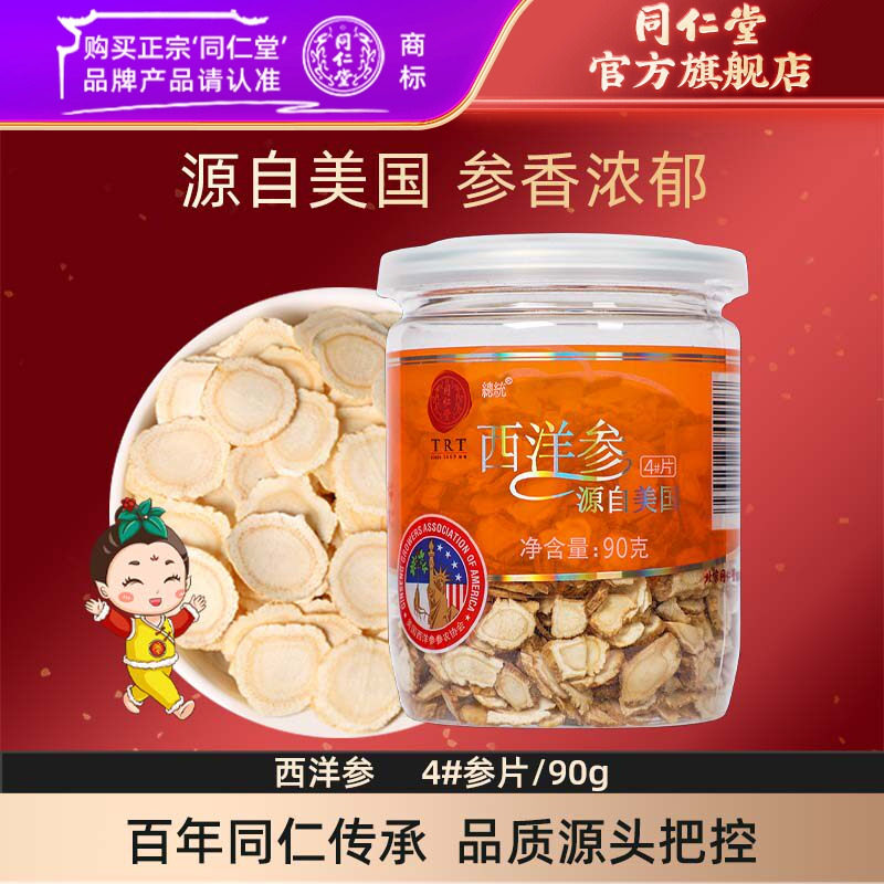 北京同仁堂西洋参片切含片花旗参正宗泡水茶官方旗舰店