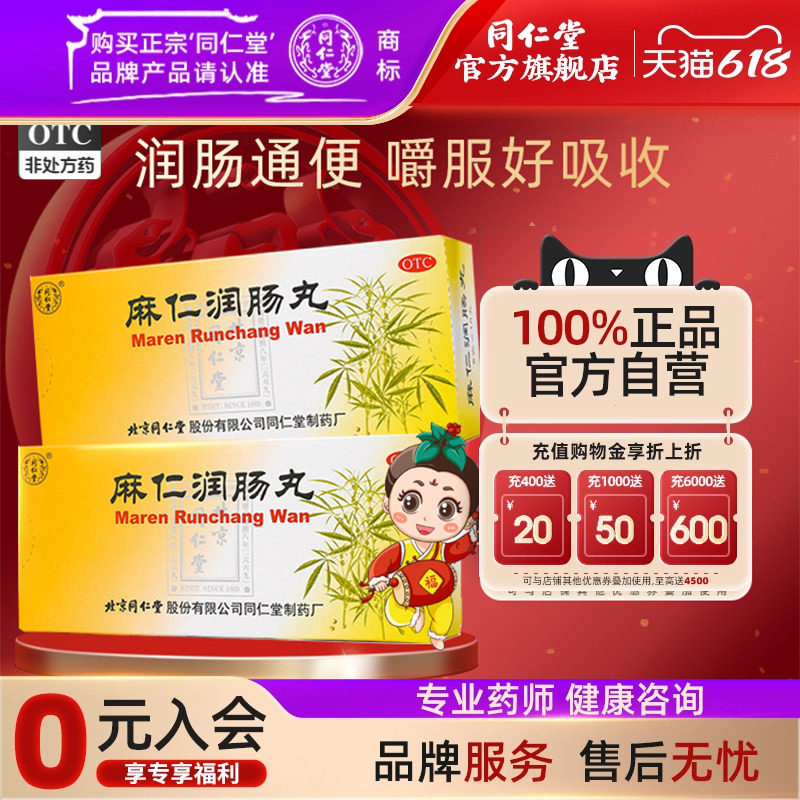 北京同仁堂麻仁润肠丸10丸润肠通便肠胃积热胸腹胀满大便秘结正品
