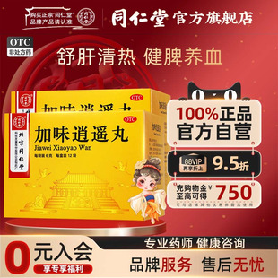 同仁堂加味逍遥丸6g 舒肝清热健脾养血月经不调 12袋 盒官方正品