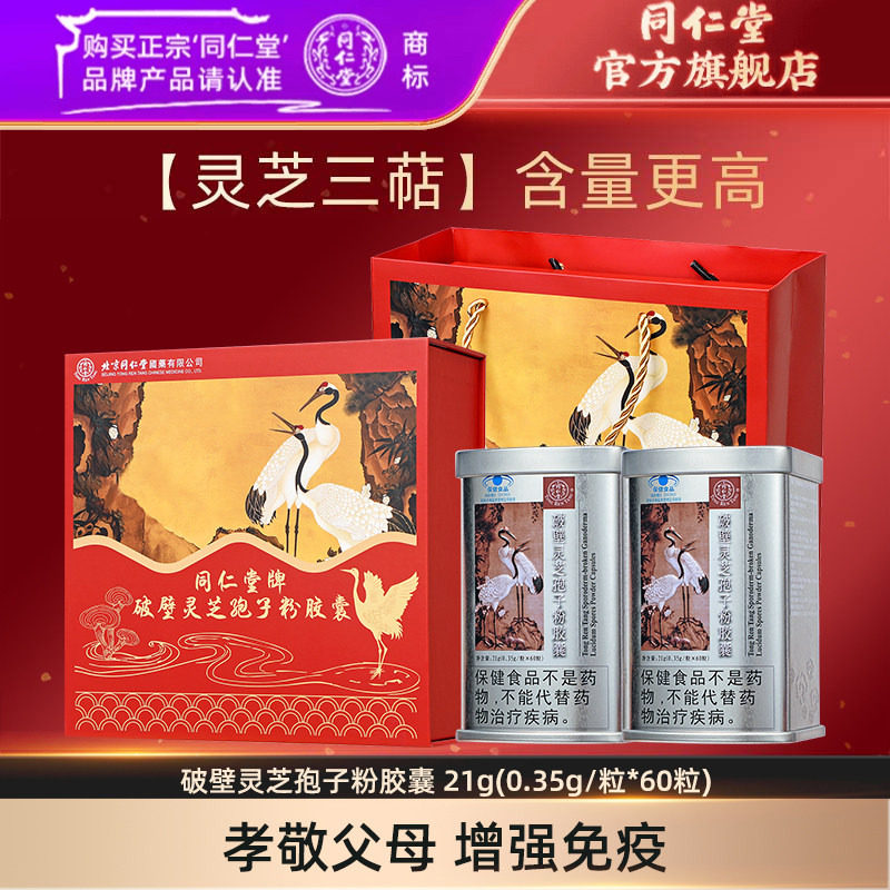 北京同仁堂破壁灵芝孢子粉胶囊图片