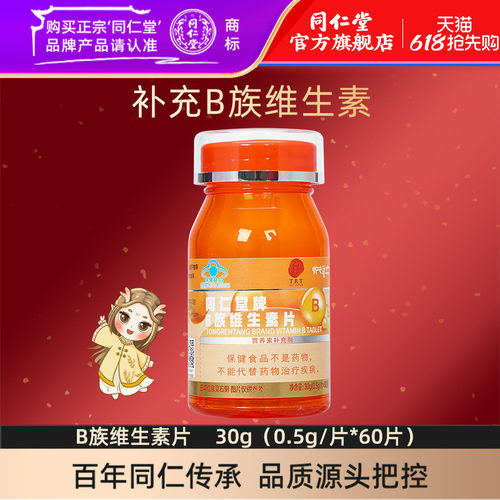仁堂牌B族维生素片30g