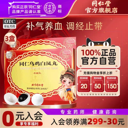 【同仁堂】同仁乌鸡白凤丸9g*6丸/盒补气养血调经止带腰酸腿软月经不调气血两虚