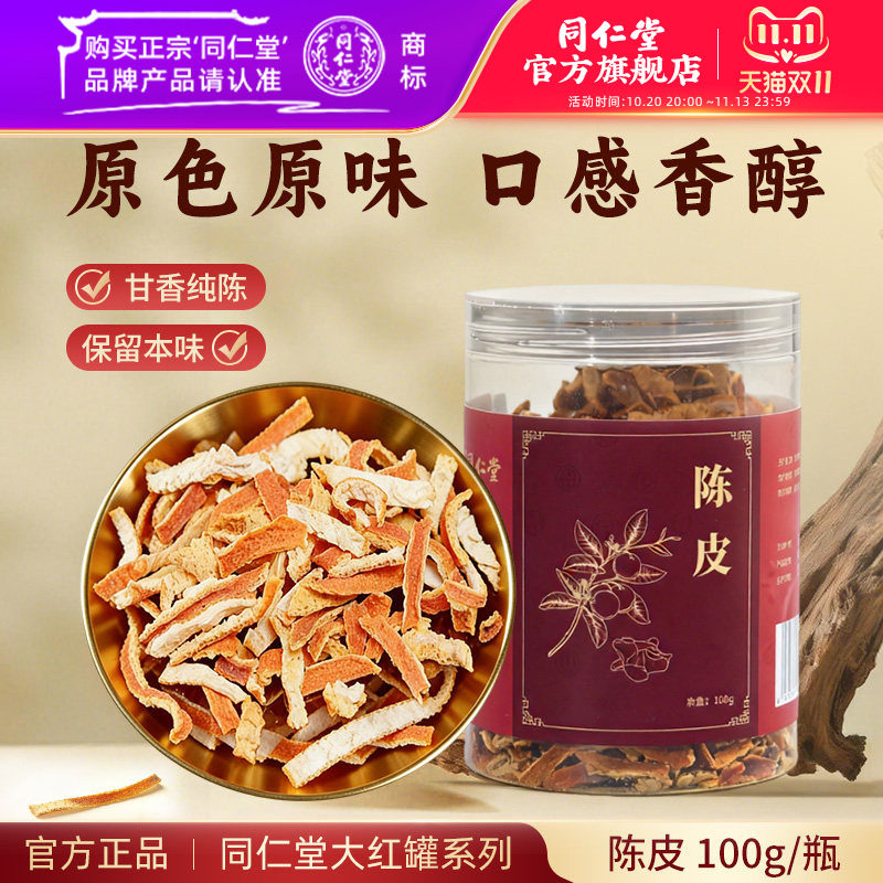 北京同仁堂陈皮丝泡茶干货陈皮香料橘皮泡水送礼搭陈皮山楂茯苓茶