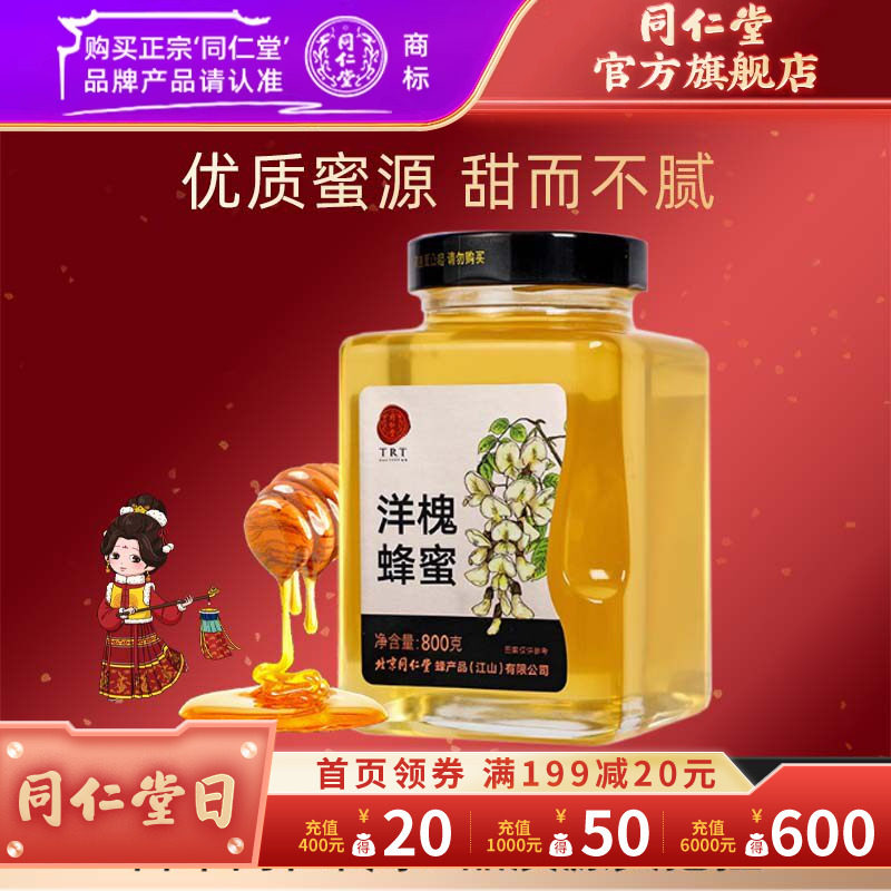 北京同仁堂洋槐蜂蜜800g正宗瓶装蜂蜜官方旗舰店正品