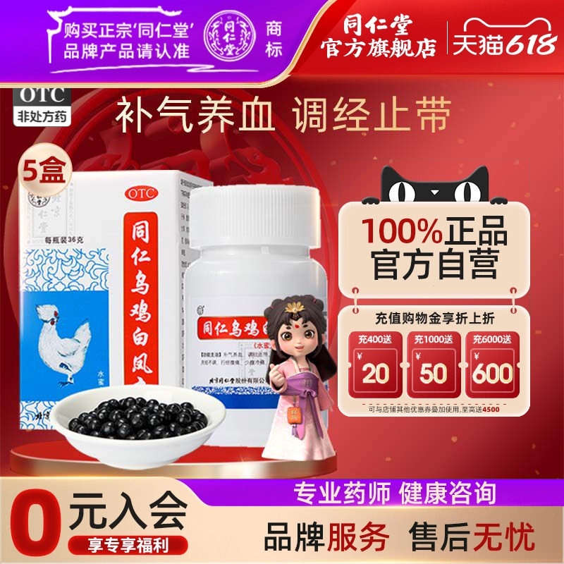 5盒】北京同仁堂乌鸡白凤丸水蜜丸36g补气养血调经止痛行经腹痛药