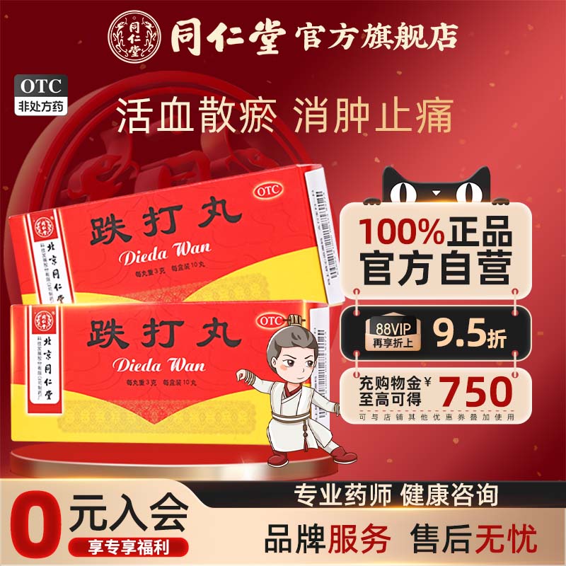 同仁堂跌打丸3g*10丸正品活血散瘀消肿止痛闪腰跌打损伤药旗舰店