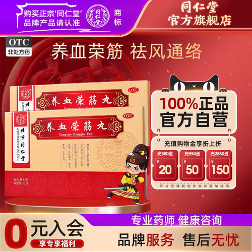 【同仁堂】养血荣筋丸9g*10丸/盒