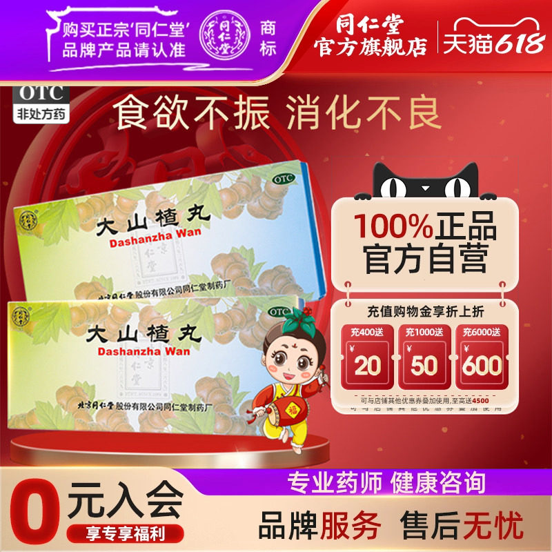 【同仁堂】大山楂丸9g*10丸/盒
