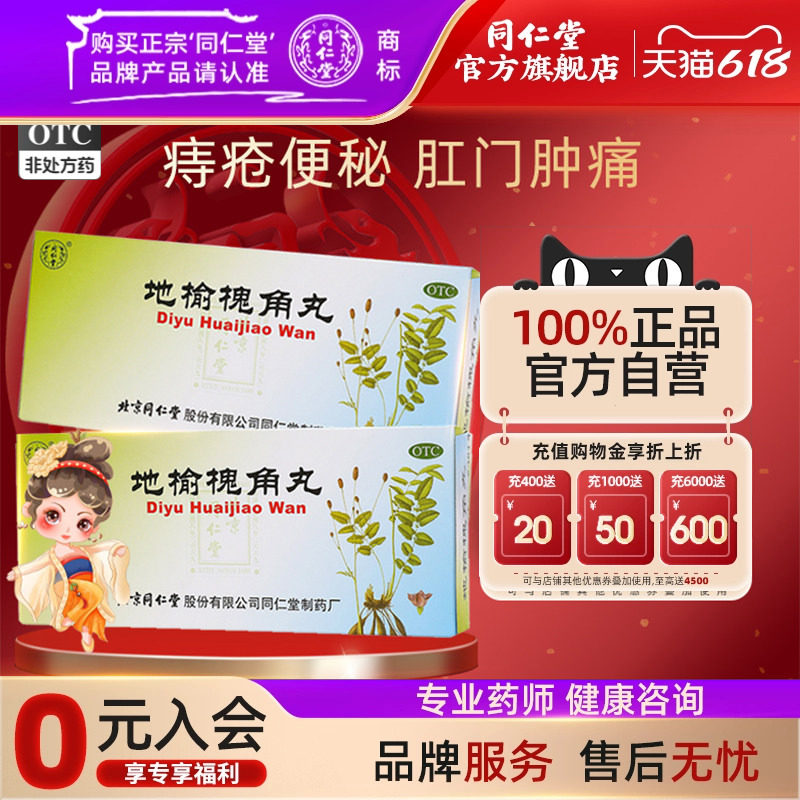 北京同仁堂官网地榆槐角丸10丸治疗痔疮湿热便秘肛门肿痛痔疮药