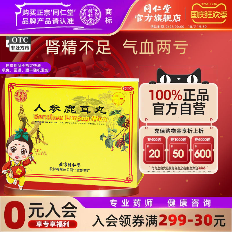 【同仁堂】人参鹿茸丸9g*12丸/盒