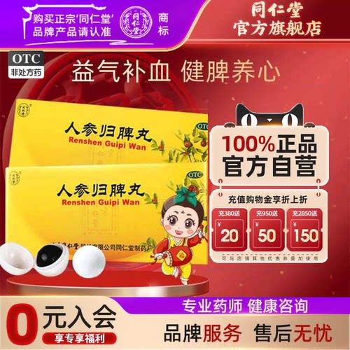 【同仁堂】人参归脾丸9g*10丸/盒失眠气血不足月经量少心悸益气补血调理脾胃官方正品