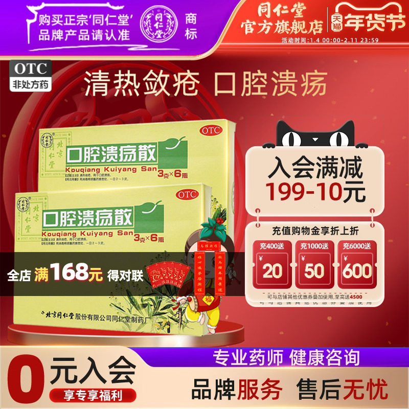 北京同仁堂官网口腔溃疡散粉6瓶清热口腔溃疡粉末口疮药中药外用,OTC药品/国际医药,口,淘宝优惠券,粉丝福利购,淘宝优惠卷