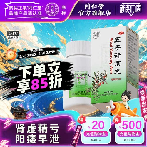 [同仁堂]五子衍宗丸0.1g*600丸*1瓶/盒五子衍宗丸正品五子街宗丸子丸