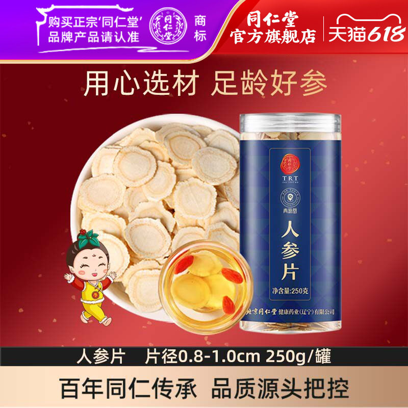 北京同仁堂人参片250克中片约0.8-1.0cm辽宁本溪长白山生晒参切片