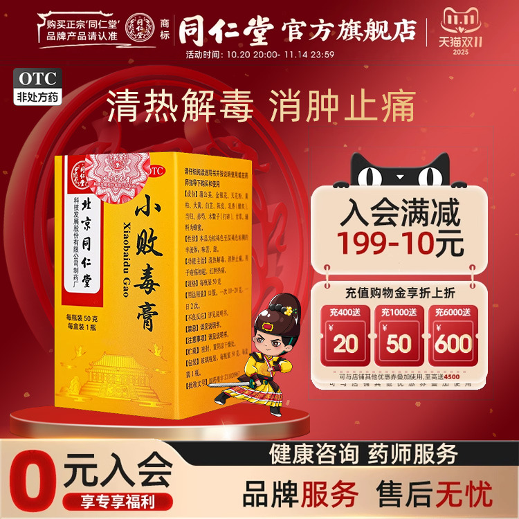 同仁堂小败毒膏50g/瓶正品清热解毒消肿止痛用于疮疡初起红肿热痛