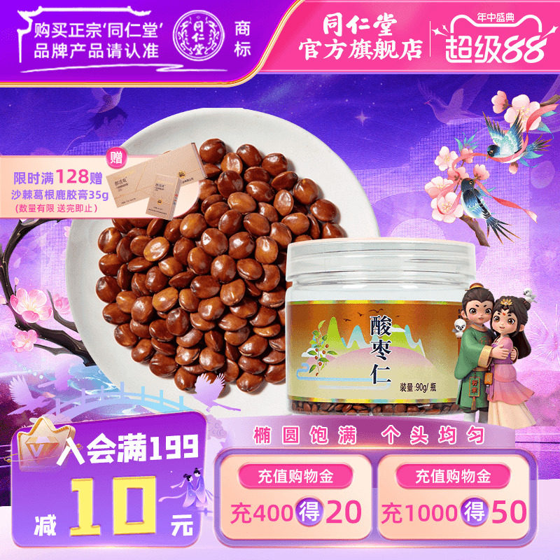 北京同仁堂有机酸枣仁