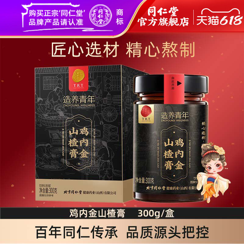 北京同仁堂鸡内金山楂膏六物膏300克儿童山楂膏官方旗舰店正品
