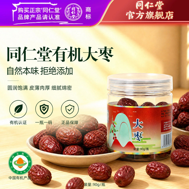 北京同仁堂大枣净制90g/瓶有机大枣干货泡水枣官方旗舰店正品