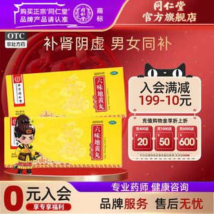 10盒特惠装 滋阴补肾骨蒸潮热官方 同仁堂六味地黄丸大蜜丸男士