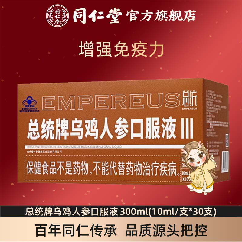 总统牌乌鸡人参口服液300ml(10ml/支*30支)官方旗舰店正品