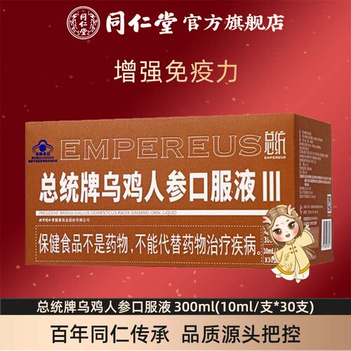总统牌乌鸡人参口服液300ml(10ml/支*30支)官方旗舰店正品