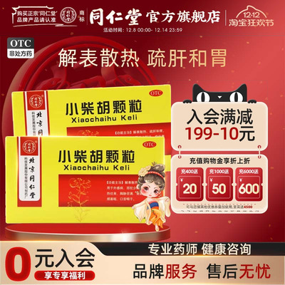 【同仁堂】小柴胡颗粒3g*10袋/盒