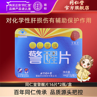 北京同仁堂警醒片16片*2瓶/盒辅助保护化学性肝损旗舰店