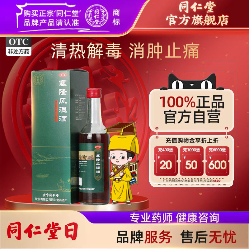 同仁堂塞隆风湿酒祛风散寒除湿通络止痛补益肝肾风寒湿痹关节疼痛